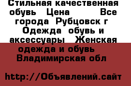 Стильная качественная обувь › Цена ­ 500 - Все города, Рубцовск г. Одежда, обувь и аксессуары » Женская одежда и обувь   . Владимирская обл.